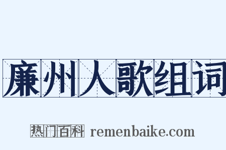 廉州人歌组词是什么意思的图片